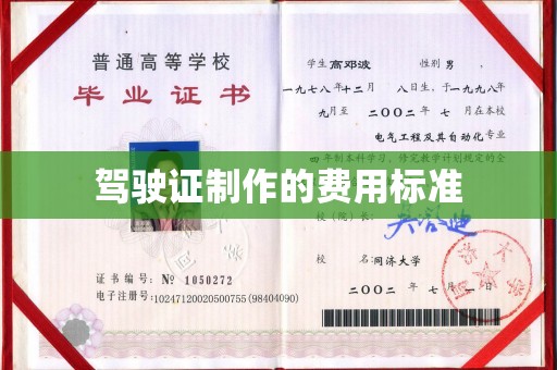 麦积驾驶证制作的费用标准